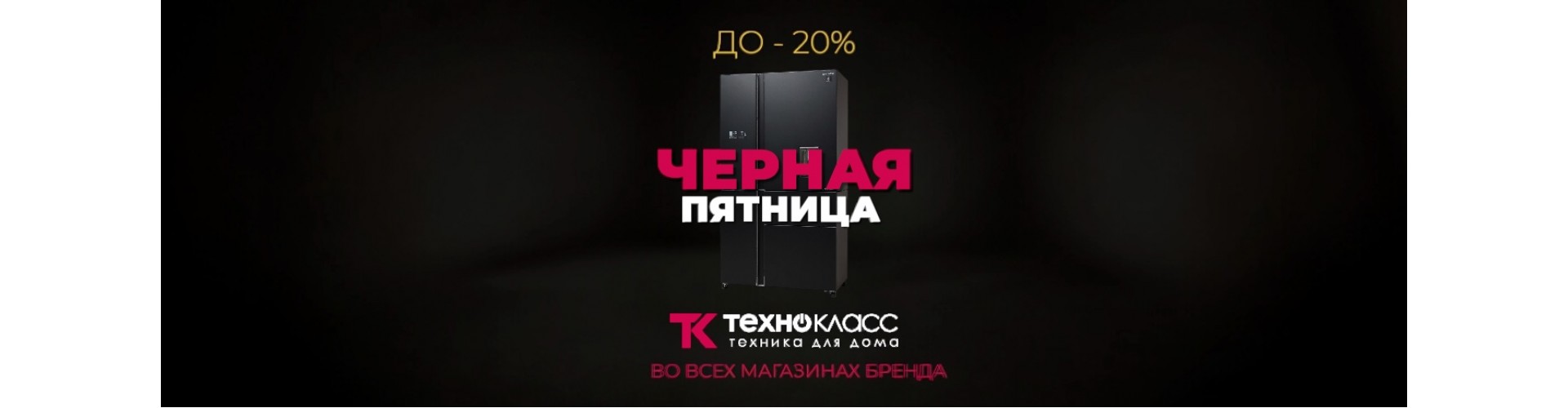  Чёрная пятница в Технокласс: время выгодных решений