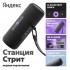 Умная колонка Яндекс Станция Стрит (черный)