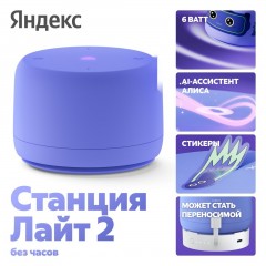 Умная колонка Яндекс Станция Лайт 2 без часов (фиолетовый)