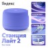 Умная колонка Яндекс Станция Лайт 2 без часов (фиолетовый)