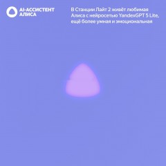 Умная колонка Яндекс Станция Лайт 2 без часов (фиолетовый)