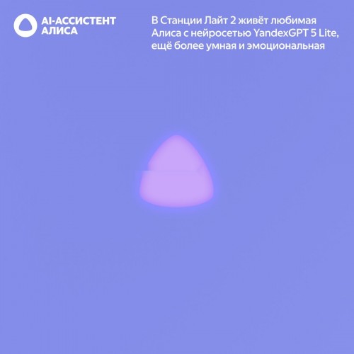 Умная колонка Яндекс Станция Лайт 2 без часов (фиолетовый)