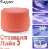 Умная колонка Яндекс Станция Лайт 2 без часов (коралловый)
