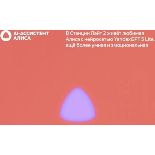 Умная колонка Яндекс Станция Лайт 2 без часов (коралловый)