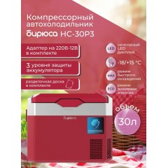 Автомобильный холодильник Бирюса НС-30Р3