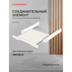 Соединительный элемент Kuppersberg DS 590 W