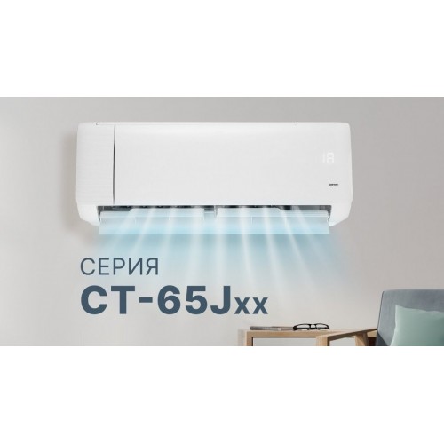 Кондиционер CENTEK CT-65J07