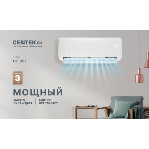 Кондиционер CENTEK CT-65J07