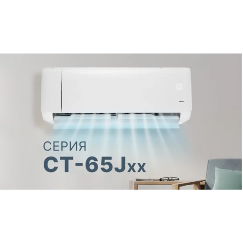 Кондиционер CENTEK CT-65J30