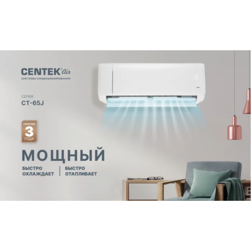 Кондиционер CENTEK CT-65J30