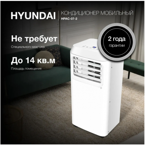 Мобильный кондиционер Hyundai HPAC-07-2