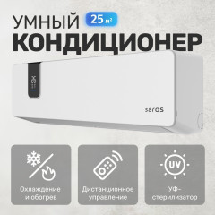Кондиционер Saros Smart Air Inverter CSDH-09DR (белый)