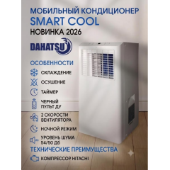 Мобильный кондиционер Dahatsu Smart Cool DDM-12C