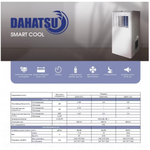 Мобильный кондиционер Dahatsu Smart Cool DDM-09C