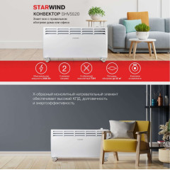 Конвектор StarWind SHV5520