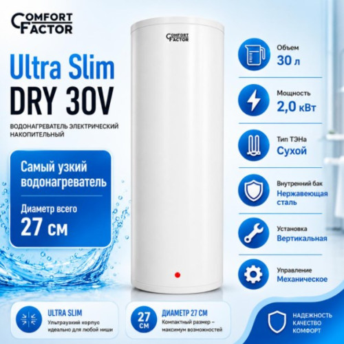 Водонагреватель Comfort Factor Ultra Slim DRY 30V