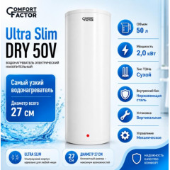 Водонагреватель Comfort Factor Ultra Slim DRY 50V