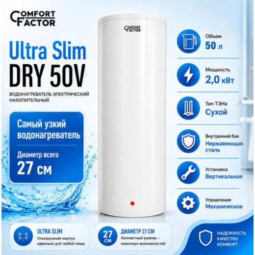 Водонагреватель Comfort Factor Ultra Slim DRY 50V
