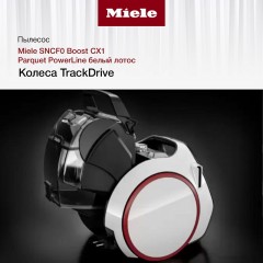 Пылесос Miele Boost CX1 Parquet PowerLine SNCF0 (белый лотос)