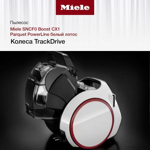Пылесос Miele Boost CX1 Parquet PowerLine SNCF0 (белый лотос)