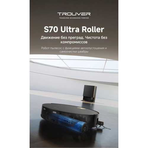 Робот-пылесос Trouver Robot Vacuum S70 Ultra Roller Black (евровилка, черный)