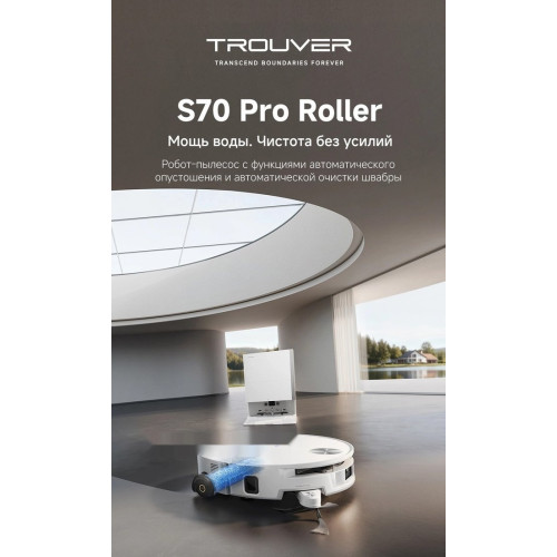 Робот-пылесос Trouver Robot Vacuum S70 Pro Roller White (евровилка, белый)
