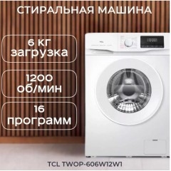 Стиральная машина TCL TWOP-606W12W1
