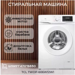 Стиральная машина TCL TWOP-606W12W1