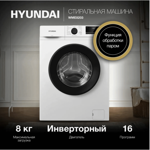 Стиральная машина Hyundai WME8203