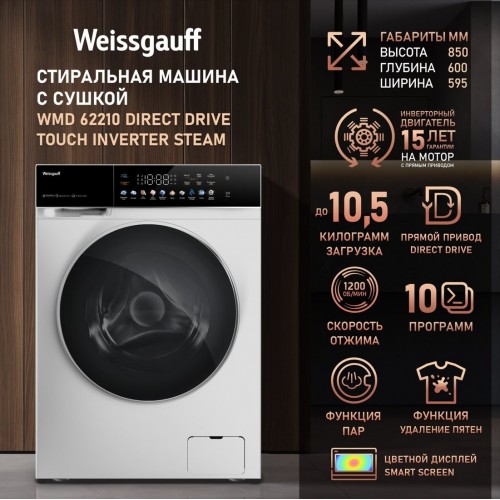 Стиральная машина Weissgauff WMD 62210 Direct Drive Touch Inverter Steam