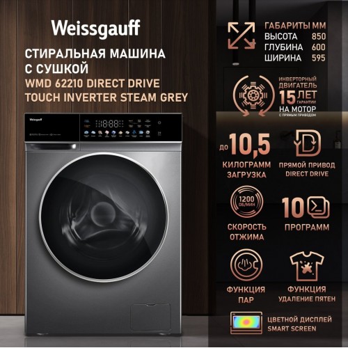 Стиральная машина Weissgauff WMD 62210 Direct Drive Touch Inverter Steam Grey