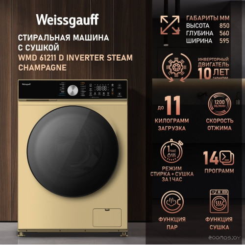 Стиральная машина Weissgauff WMD 61211 D Inverter Steam Champagne