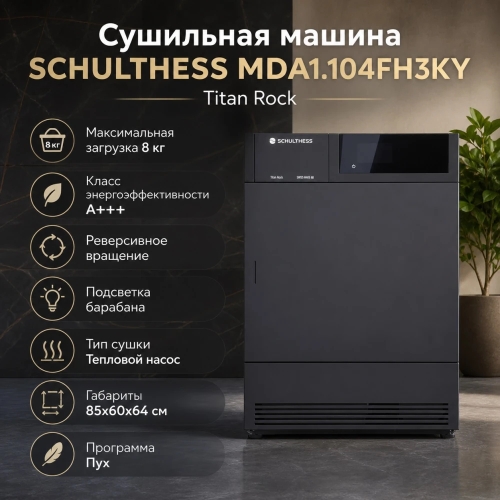 Сушильная машина Schulthess MDA1.104FH3KY Titan Rock