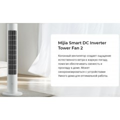 Вентилятор Xiaomi Mijia DC Inverter Tower Fan 2 BPTS02DM (китайская версия)