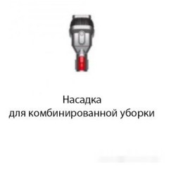 Пылесос Dyson V8 Absolute 476547-01