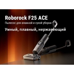 Вертикальный моющий пылесос Roborock Wet and Dry Vacuum Cleaner F25 Ace WD5M2A512-02 (с русской озвучкой)