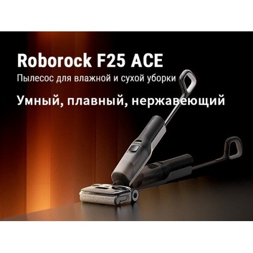 Вертикальный моющий пылесос Roborock Wet and Dry Vacuum Cleaner F25 Ace WD5M2A512-02 (с русской озвучкой)