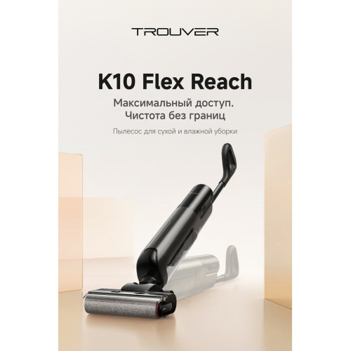 Вертикальный моющий пылесос Trouver Wet and Dry Vacuum K10 Flex Reach HMH20A (евровилка, черный)