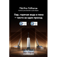 Вертикальный моющий пылесос Dreame T16 Pro TriForce Wet and Dry Vacuum HHR32E (евровилка)