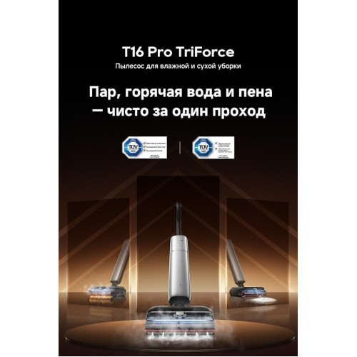 Вертикальный моющий пылесос Dreame T16 Pro TriForce Wet and Dry Vacuum HHR32E (евровилка)