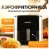 Аэрогриль Roome AF-ZE7223-A