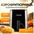 Аэрогриль Roome AF-ZE3223 (черный)