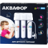 Система очистки воды Аквафор Кристалл Baby Pro