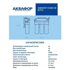 Система обратного осмоса Аквафор ОСМО-50-5-A (206535)