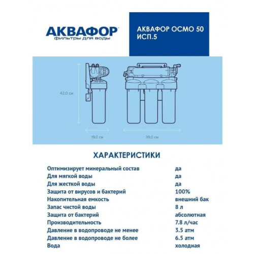 Система обратного осмоса Аквафор ОСМО-50-5-A (206535)