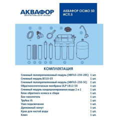 Система обратного осмоса Аквафор ОСМО-50-5-A (206535)