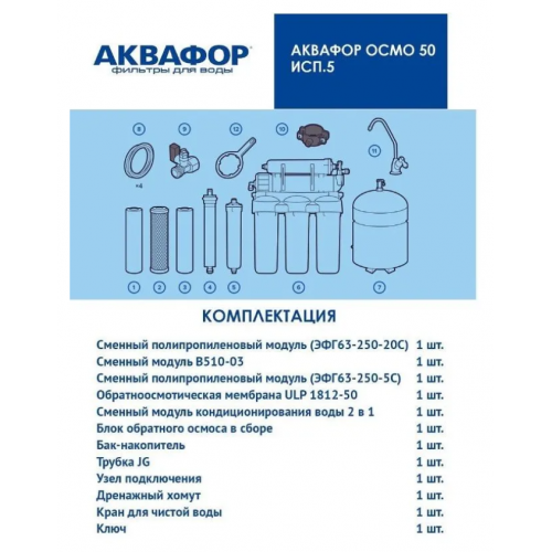 Система обратного осмоса Аквафор ОСМО-50-5-A (206535)