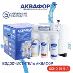 Система обратного осмоса Аквафор ОСМО-50-5-A (206535)