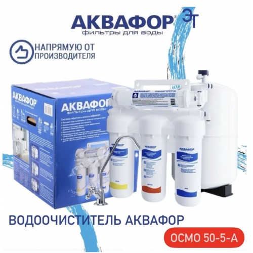 Система обратного осмоса Аквафор ОСМО-50-5-A (206535)