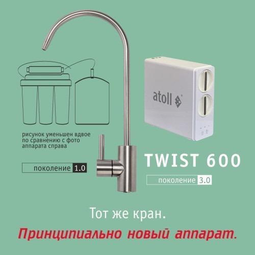 Система обратного осмоса Atoll Twist 600
